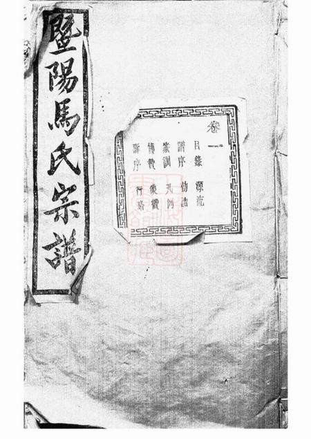 《暨阳公明堂暨阳扶风马氏宗谱二十二卷》封面