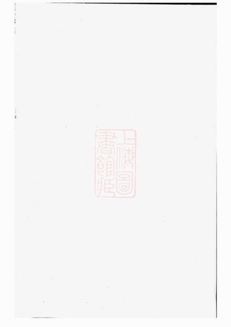 《诸暨衍庆堂梅溪马氏宗谱四卷》封面