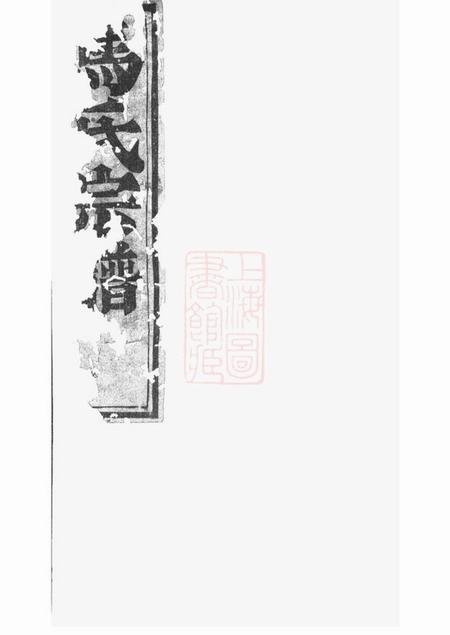 《诸暨衍庆堂梅溪马氏宗谱四卷》封面