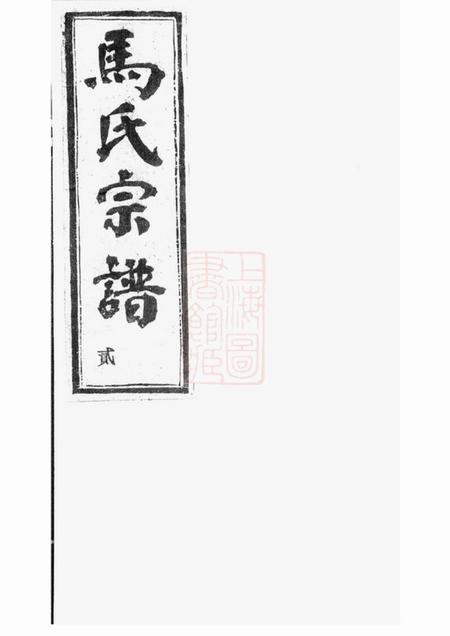 《诸暨衍庆堂梅溪马氏宗谱》封面