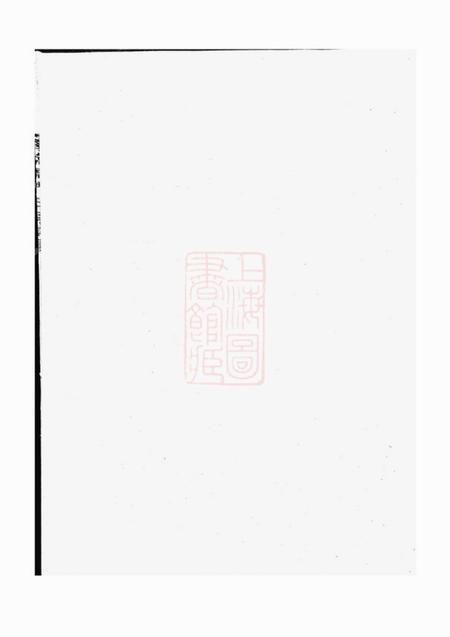 《江山江阳嵩高柴氏宗谱三十九卷首一卷》封面