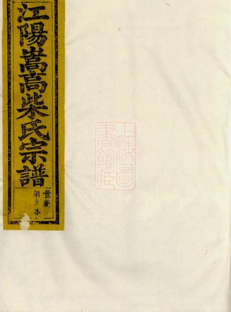 《江山江阳嵩高柴氏宗谱》封面