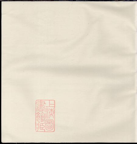 《浙江鄞县学愚堂锦里柴氏宗谱四卷首一卷》封面