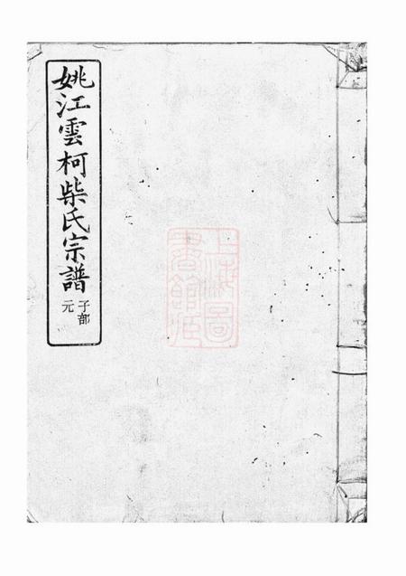 馀姚翼庆堂姚江云柯柴氏宗谱四卷首一卷末一卷.pdf电子版下载