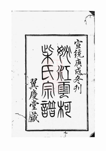 馀姚翼庆堂姚江云柯柴氏宗谱四卷首一卷末一卷.pdf电子版下载预览图1