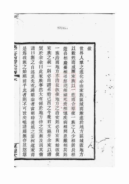 馀姚翼庆堂姚江云柯柴氏宗谱四卷首一卷末一卷.pdf电子版下载预览图2