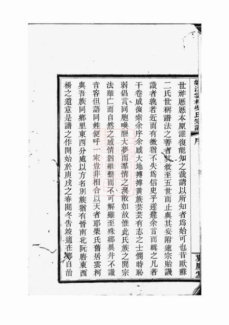 馀姚翼庆堂姚江云柯柴氏宗谱四卷首一卷末一卷.pdf电子版下载预览图3