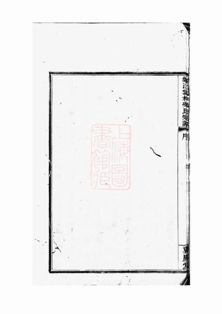 馀姚翼庆堂姚江云柯柴氏宗谱四卷首一卷末一卷.pdf电子版下载预览图5