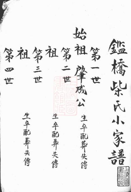 鑑桥监桥柴氏小家谱不分卷.pdf电子版下载预览图1