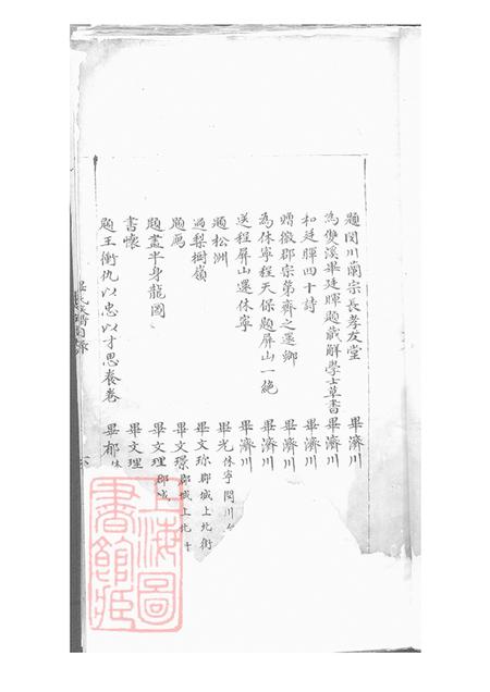 安徽歙县新安新安毕氏族谱十七卷首一卷附录一卷.pdf电子版下载预览图5