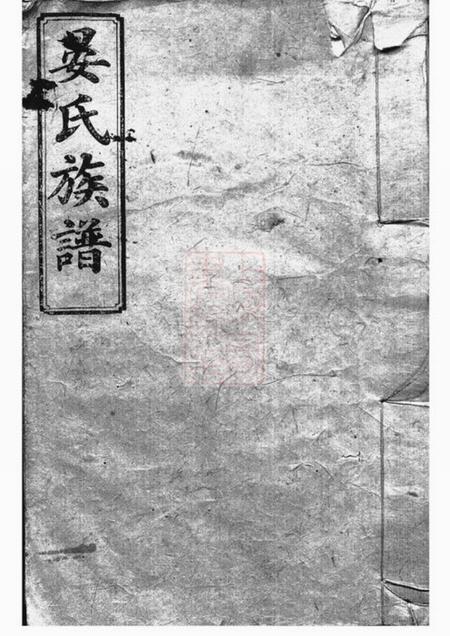巴陵显齐堂晏氏族谱八卷首二卷.pdf电子版下载