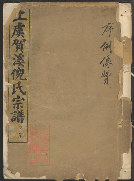 浙江上虞经锄堂上虞贺溪倪氏宗谱十八卷首一卷末一卷