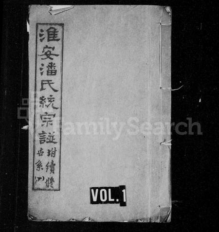 江苏潘氏族谱-淮安潘氏统宗谱：附续修世系 [12卷,另2卷].pdf电子版缩略图