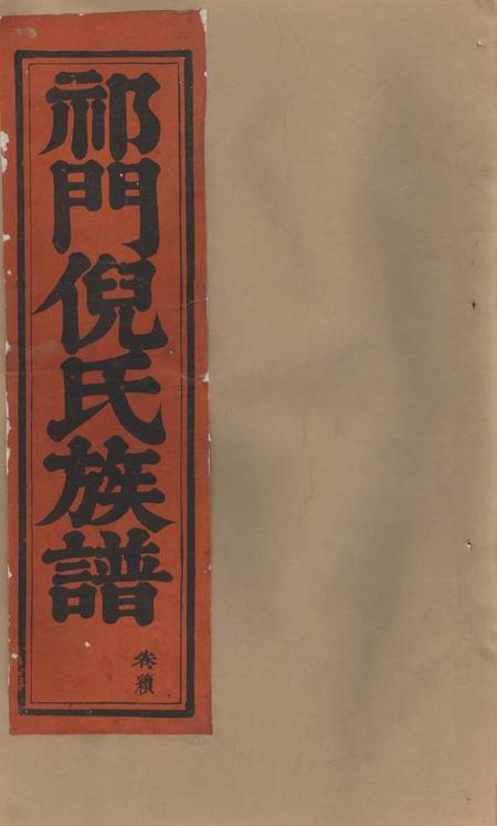 祁门祁门倪氏族谱不分卷.pdf电子版下载