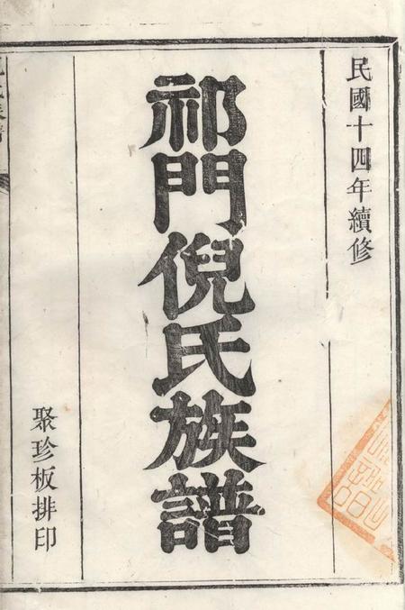祁门祁门倪氏族谱不分卷.pdf电子版下载预览图2