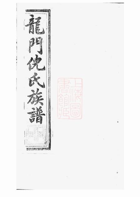 金华龙门倪氏七修族谱四十一卷首一卷末二卷.pdf电子版下载