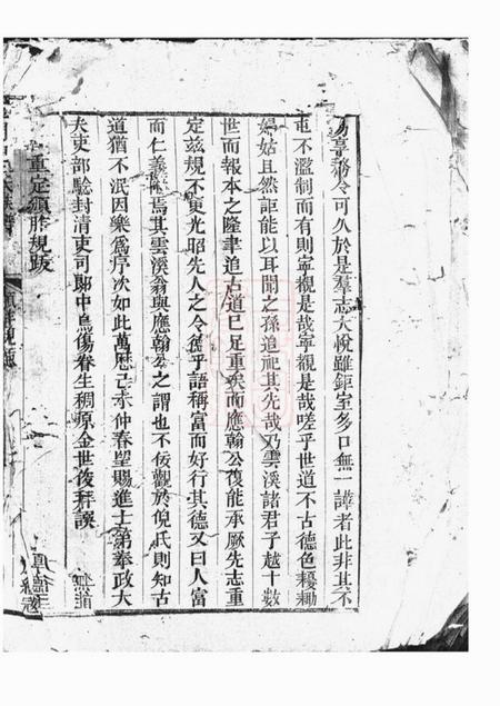 金华龙门倪氏祠堂重定颁胙规例五卷首一卷.pdf电子版下载预览图1