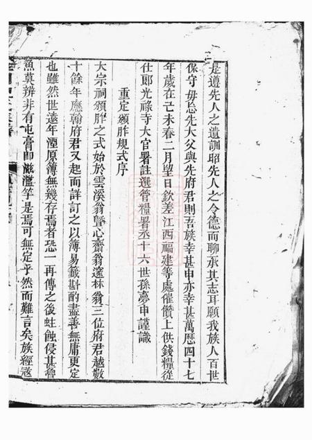 金华龙门倪氏祠堂重定颁胙规例五卷首一卷.pdf电子版下载预览图3