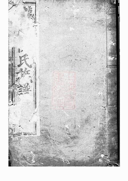 金华禄申堂倪氏禄申堂派下外谱