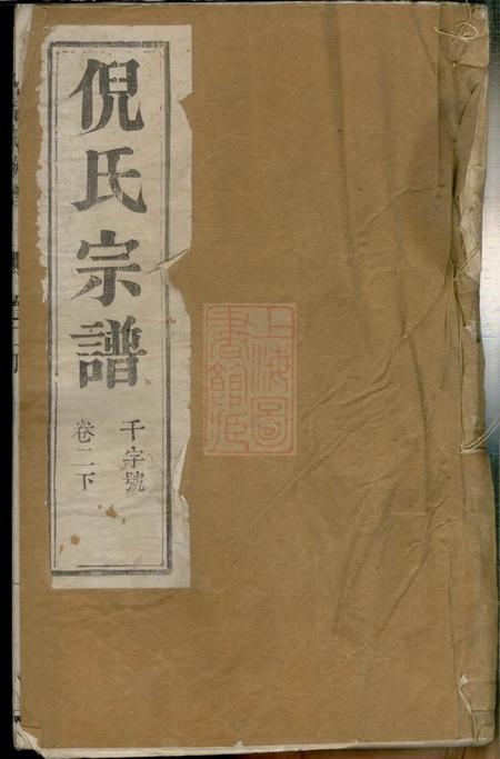 江苏金坛经锄堂金沙兆岐倪氏族谱