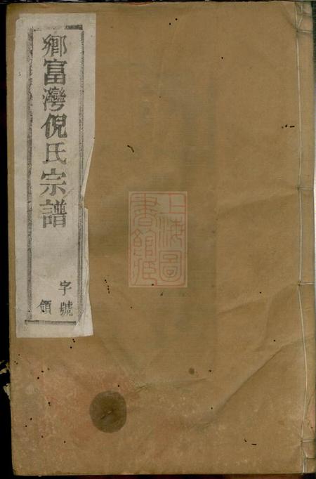 宜兴锄经堂倪氏宗谱六卷