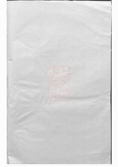 浦阳浦阳千乘龙池倪氏重修宗谱五十卷