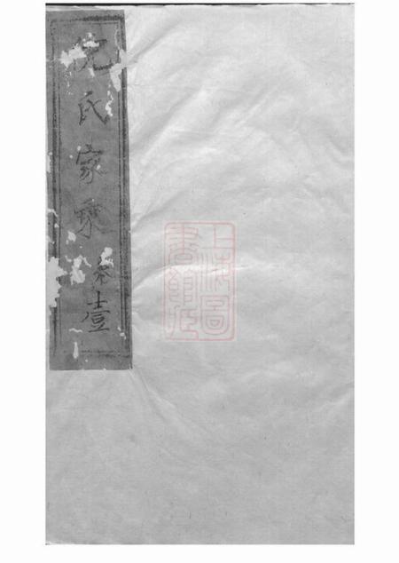 崇明倪氏家乘