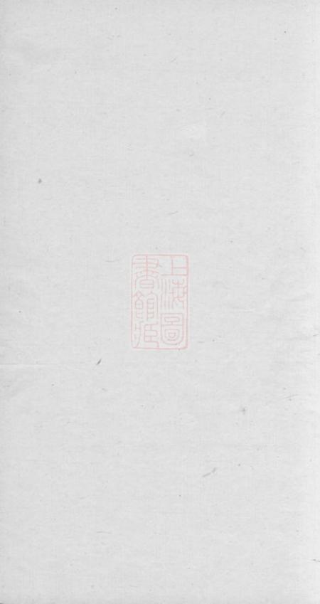 崇明倪氏家乘不分卷