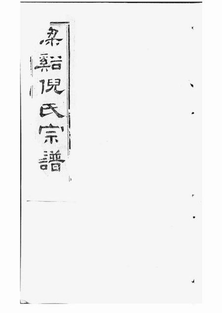 无锡梁溪倪氏宗谱诵芬录十四卷世表二十四卷首一卷