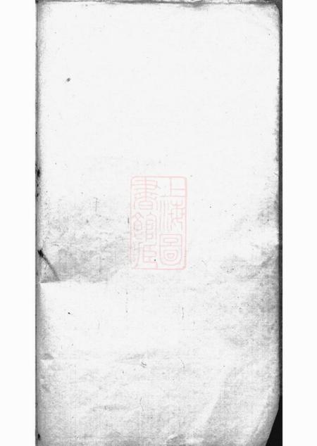 带经堂梁溪倪氏宗谱.pdf电子版下载预览图