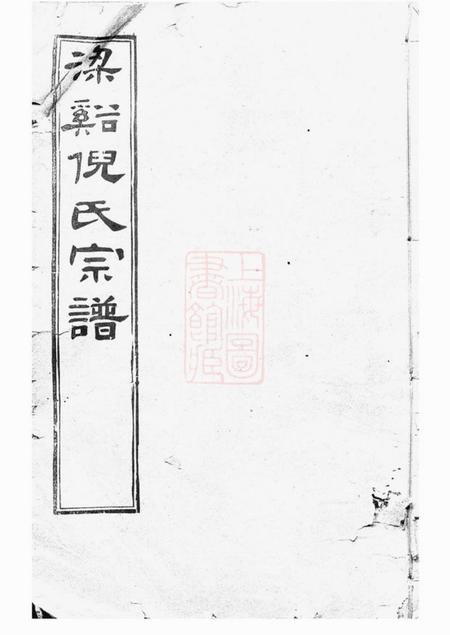 倪氏倪氏宗谱诵芬录十四卷首一卷世表二十六卷.pdf电子版下载预览图