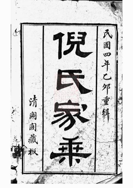 倪氏倪氏宗谱诵芬录十四卷首一卷世表二十六卷.pdf电子版下载预览图1