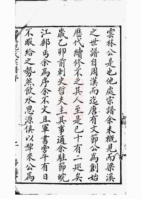 倪氏倪氏宗谱诵芬录十四卷首一卷世表二十六卷.pdf电子版下载预览图4