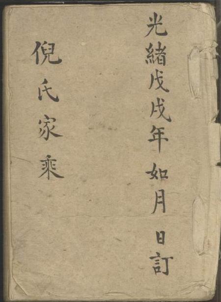 《嘉善倪氏家乘不分卷》封面