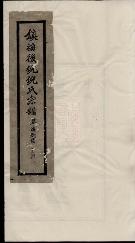 《镇海培德堂镇海西管乡後倪倪氏宗谱十六卷首一卷》封面