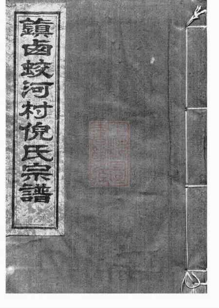 《镇海爱日堂镇西蛟河村倪氏宗谱三卷首一卷》封面