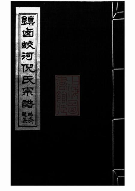 《镇海中兴堂镇西蛟河村倪氏宗谱六卷首一卷》封面