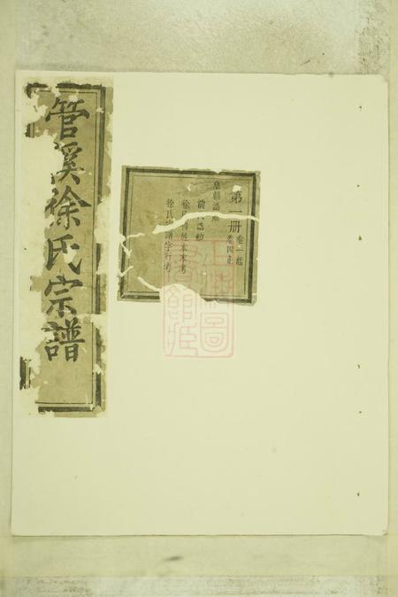 上虞管溪徐氏宗谱四十六卷