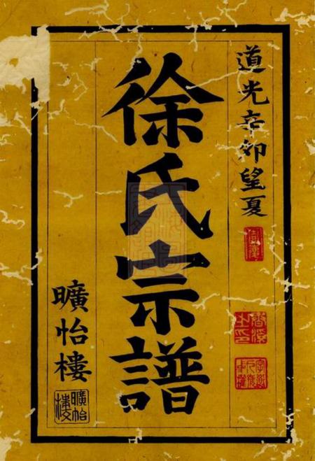 上虞横山徐氏宗谱二卷