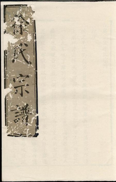 上虞古虞分金徐氏宗谱四卷
