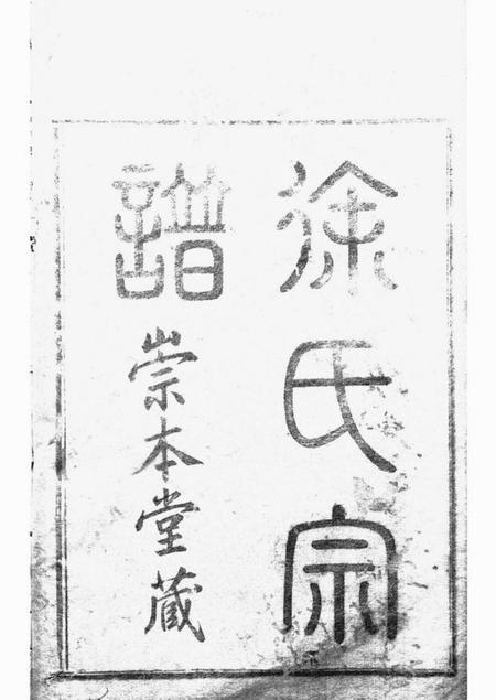 上虞崇本堂虞东安渡徐氏宗谱四卷