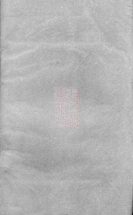 山阴持敬堂山阴安昌徐氏宗谱六集