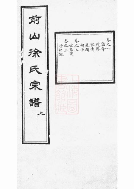 中山叙伦堂前山徐氏宗谱四卷