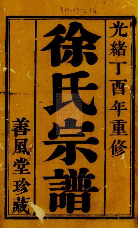 丹阳善风堂徐氏宗谱四卷