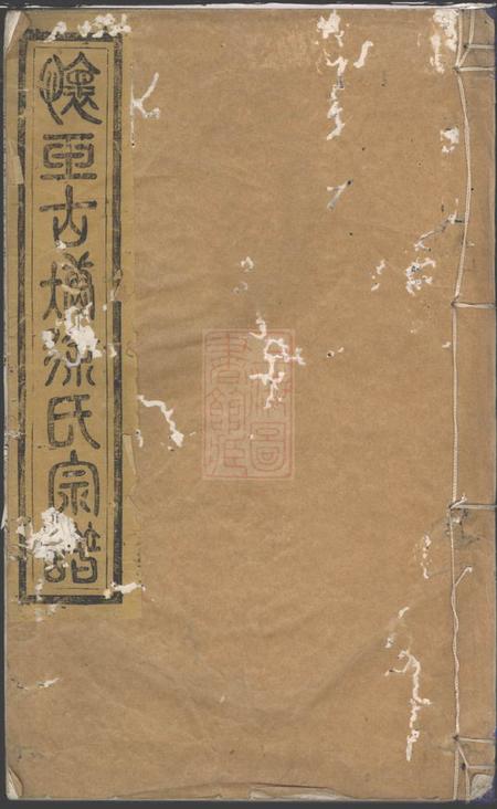 玉山怀玉古塘徐氏宗谱