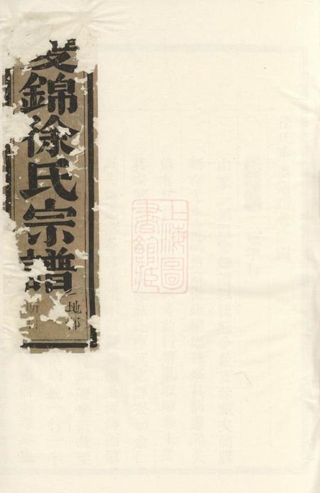 永康双锦徐氏宗谱