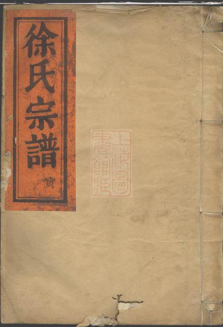 永康徐氏宗谱