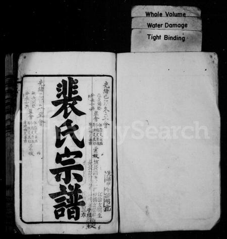 江苏裴氏族谱-裴氏宗谱：[16卷首1卷].pdf电子版预览图1