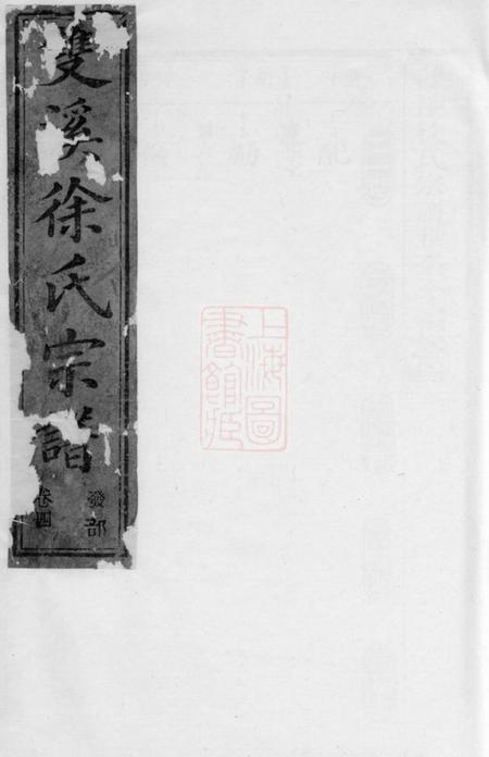 江山双溪徐氏宗谱
