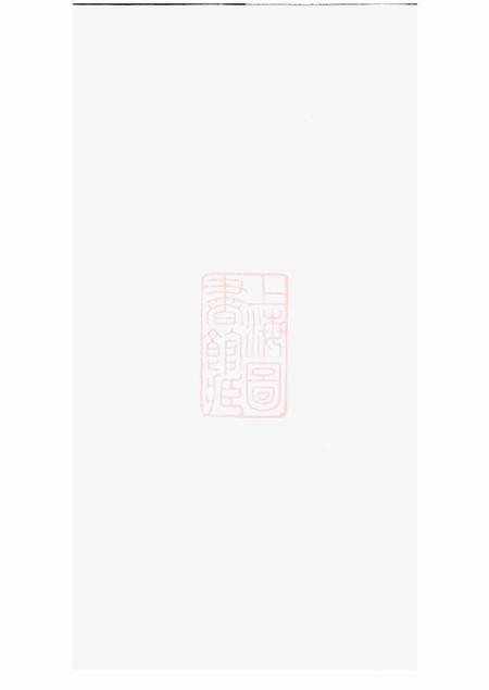 江阴继志堂圆塘徐氏宗谱十三卷首一卷